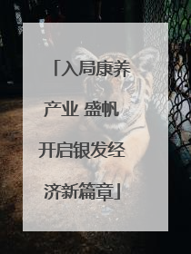 入局康养产业 盛帆开启银发经济新篇章