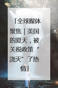 全球媒体聚焦｜美国的夏天，被关税政策“浇灭”了热情