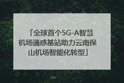 全球首个5G-A智慧机场通感基站助力云南保山机场智能化转型