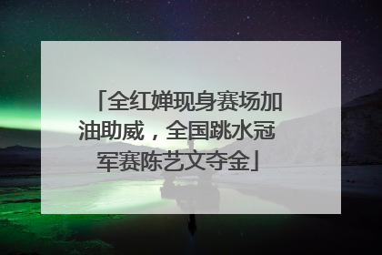 全红婵现身赛场加油助威，全国跳水冠军赛陈艺文夺金