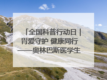 全国科普行动日｜胃爱守护 健康同行——奥林巴斯医学生教育活动 助力消化道早癌防治