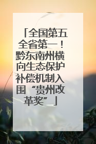 全国第五全省第一！黔东南州横向生态保护补偿机制入围“贵州改革奖”
