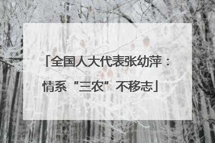 全国人大代表张幼萍：情系“三农”不移志
