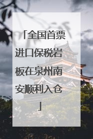 全国首票进口保税岩板在泉州南安顺利入仓