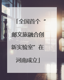 全国首个“邮文旅融合创新实验室”在河南成立