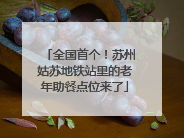 全国首个！苏州姑苏地铁站里的老年助餐点位来了