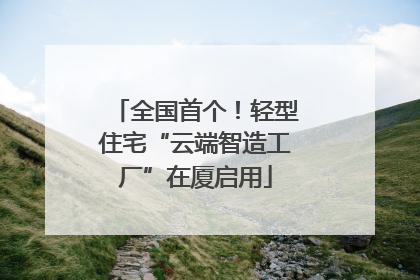 全国首个！轻型住宅“云端智造工厂”在厦启用