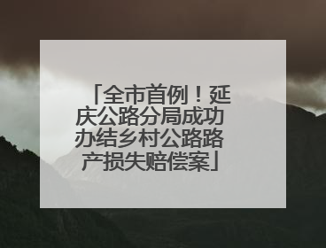 全市首例！延庆公路分局成功办结乡村公路路产损失赔偿案