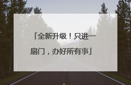 全新升级！只进一扇门，办好所有事