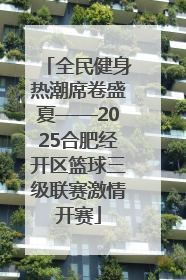 全民健身热潮席卷盛夏——2025合肥经开区篮球三级联赛激情开赛