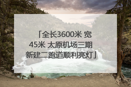 全长3600米 宽45米 太原机场三期新建二跑道顺利亮灯