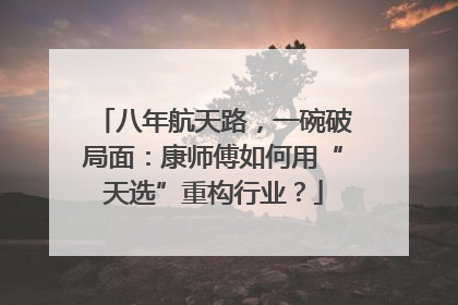 八年航天路，一碗破局面：康师傅如何用“天选”重构行业？