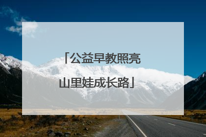 公益早教照亮山里娃成长路