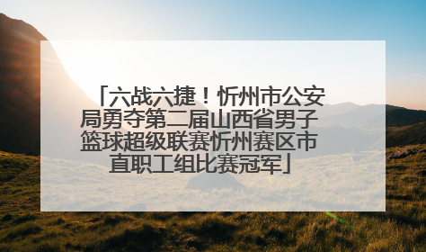 六战六捷！忻州市公安局勇夺第二届山西省男子篮球超级联赛忻州赛区市直职工组比赛冠军
