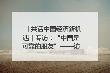 共话中国经济新机遇｜专访：“中国是可靠的朋友”——访马来西亚种植及原产业部副部长陈泓缣
