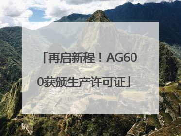 再启新程！AG600获颁生产许可证