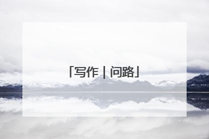 写作｜问路
