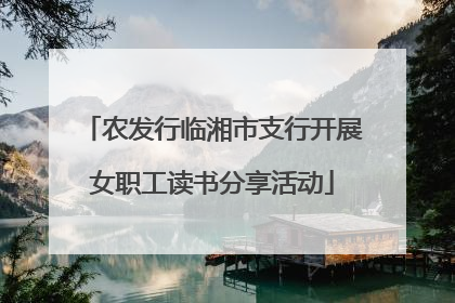 农发行临湘市支行开展女职工读书分享活动