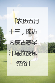 农历五月十三，探访内蒙古赛罕汗乌拉敖包祭俗