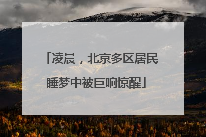 凌晨，北京多区居民睡梦中被巨响惊醒