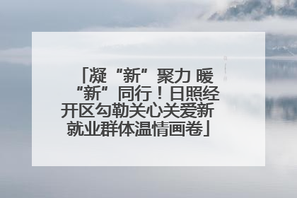 凝“新”聚力 暖“新”同行！日照经开区勾勒关心关爱新就业群体温情画卷