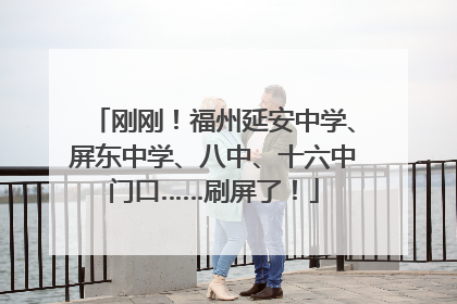 刚刚！福州延安中学、屏东中学、八中、十六中门口……刷屏了！