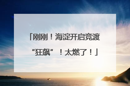 刚刚！海淀开启竞渡“狂飙”！太燃了！