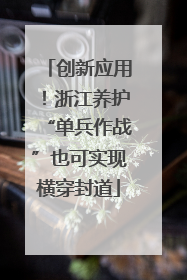 创新应用！浙江养护“单兵作战”也可实现横穿封道