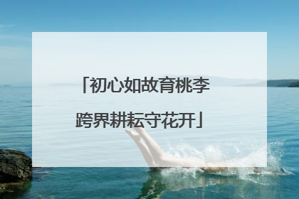 初心如故育桃李 跨界耕耘守花开