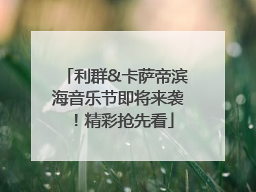 利群&卡萨帝滨海音乐节即将来袭！精彩抢先看
