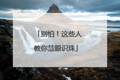 别怕！这些人教你慧眼识珠