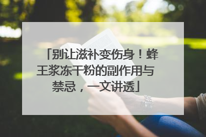 别让滋补变伤身！蜂王浆冻干粉的副作用与禁忌，一文讲透