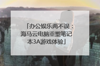 办公娱乐两不误：海马云电脑重塑笔记本3A游戏体验