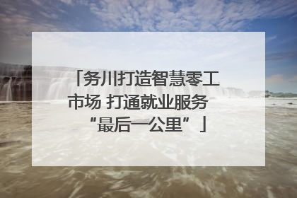 务川打造智慧零工市场 打通就业服务“最后一公里”