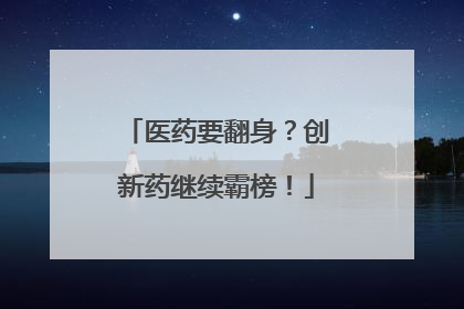 医药要翻身？创新药继续霸榜！