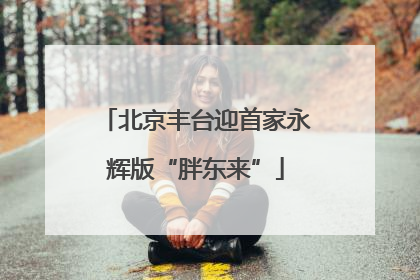北京丰台迎首家永辉版“胖东来”