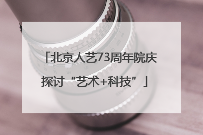 北京人艺73周年院庆探讨“艺术+科技”