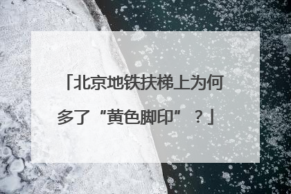 北京地铁扶梯上为何多了“黄色脚印”？
