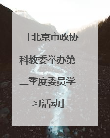 北京市政协科教委举办第二季度委员学习活动