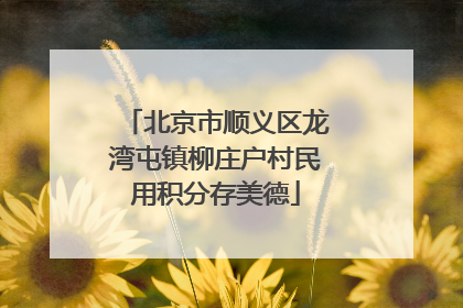 北京市顺义区龙湾屯镇柳庄户村民用积分存美德