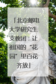 北京邮电大学研究生支教团：让祖国的“花园”里百花齐放