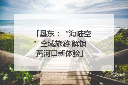 垦东：“海陆空”全域旅游 解锁黄河口新体验