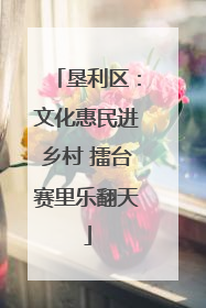垦利区：文化惠民进乡村 擂台赛里乐翻天