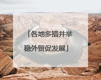 各地多措并举稳外贸促发展
