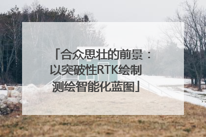 合众思壮的前景：以突破性RTK绘制测绘智能化蓝图