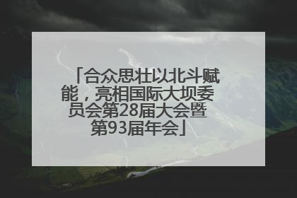 合众思壮以北斗赋能，亮相国际大坝委员会第28届大会暨第93届年会