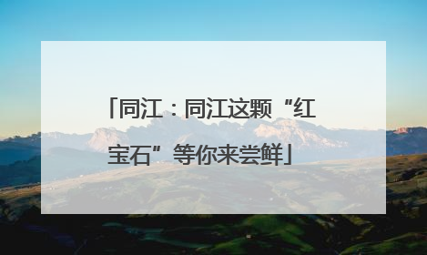 同江：同江这颗“红宝石”等你来尝鲜