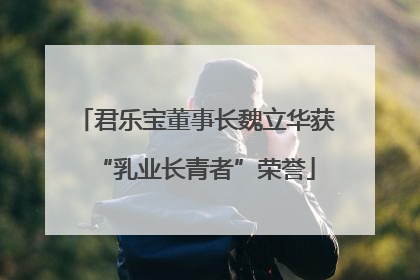 君乐宝董事长魏立华获“乳业长青者”荣誉