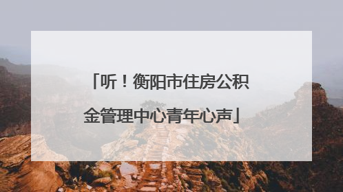 听！衡阳市住房公积金管理中心青年心声