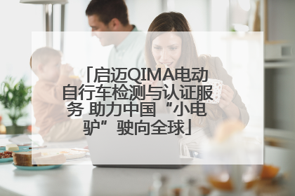 启迈QIMA电动自行车检测与认证服务 助力中国“小电驴”驶向全球